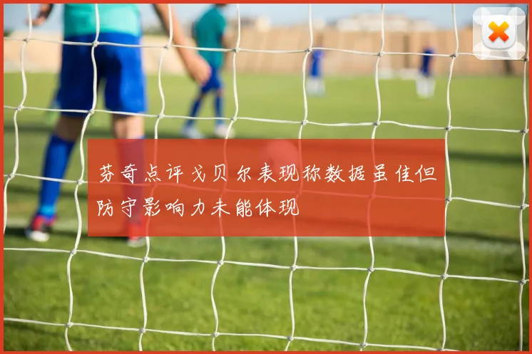 芬奇点评戈贝尔表现称数据虽佳但防守影响力未能体现