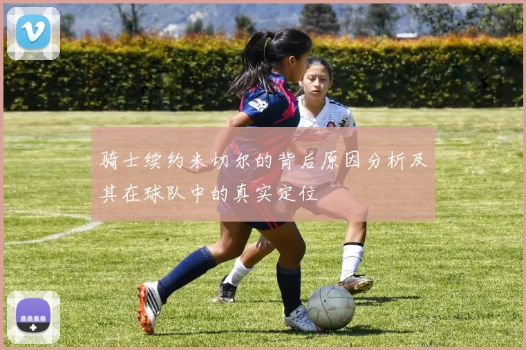 骑士续约米切尔的背后原因分析及其在球队中的真实定位