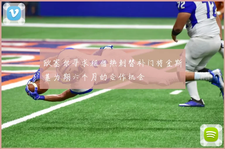欧塞尔寻求租借热刺替补门将金斯基为期六个月的合作机会