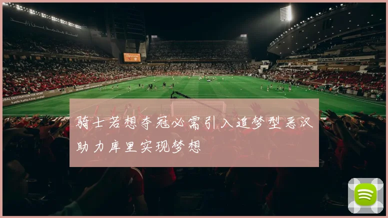 骑士若想夺冠必需引入追梦型恶汉助力库里实现梦想