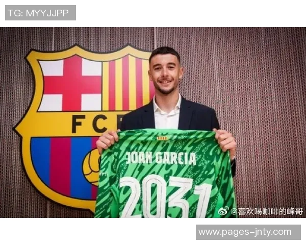 霍安加西亚助力巴萨防守稳固进攻火力全开 霍安加西亚助力巴萨防守稳固进攻火力全开